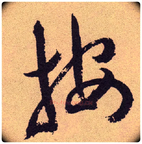 按毛笔草书写法,摘自明祝允明行草牡丹赋卷