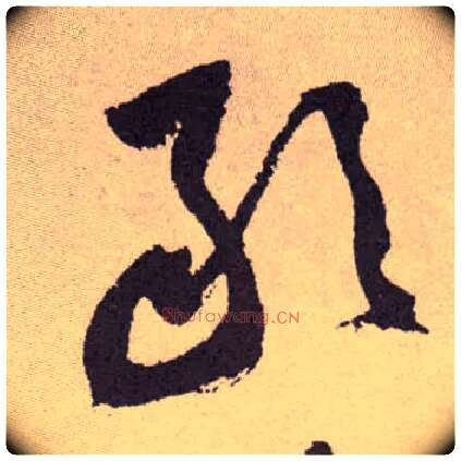 敢毛笔草书写法,摘自明祝允明行草牡丹赋卷