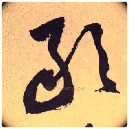 敢毛笔草书写法,摘自明祝允明行草牡丹赋卷