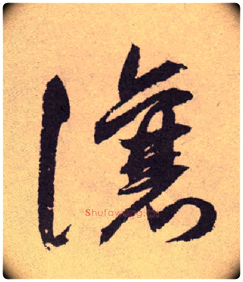 让毛笔草书写法,摘自明祝允明行草牡丹赋卷