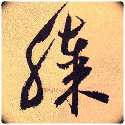 膝毛笔草书写法,摘自明祝允明行草牡丹赋卷