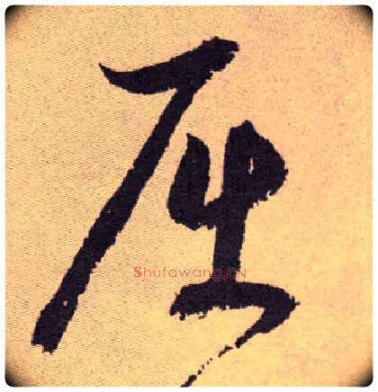 屈毛笔草书写法,摘自明祝允明行草牡丹赋卷