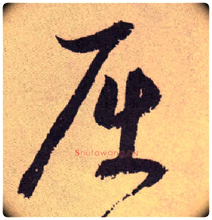 屈毛笔草书写法,摘自明祝允明行草牡丹赋卷