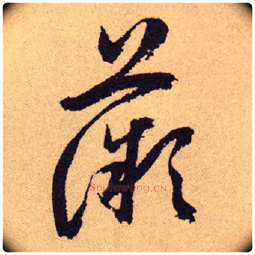 薇毛笔草书写法,摘自明祝允明行草牡丹赋卷