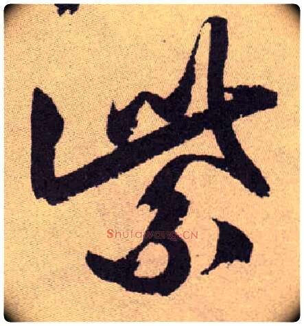 紫毛笔草书写法,摘自明祝允明行草牡丹赋卷