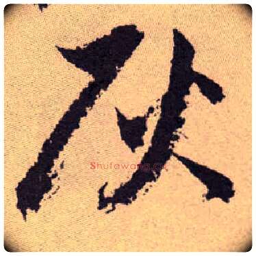 灰毛笔草书写法,摘自明祝允明行草牡丹赋卷