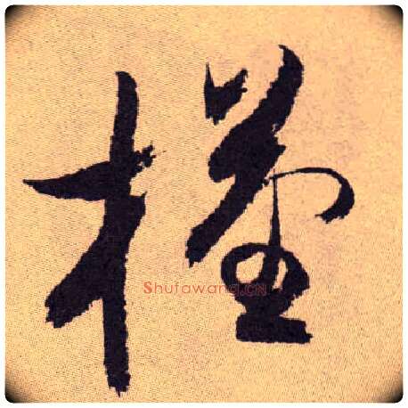 槿毛笔草书写法,摘自明祝允明行草牡丹赋卷