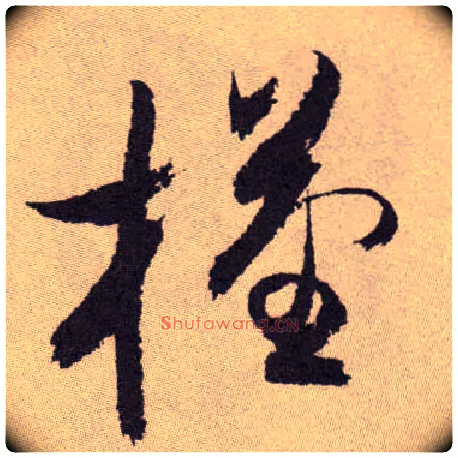 槿毛笔草书写法,摘自明祝允明行草牡丹赋卷