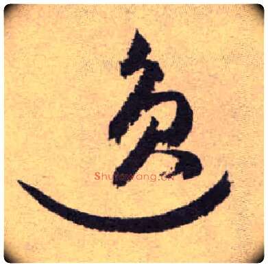 逸毛笔草书写法,摘自明祝允明行草牡丹赋卷
