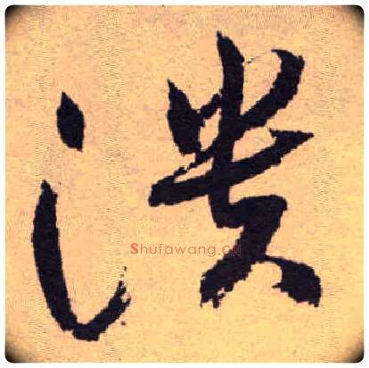 溃毛笔草书写法,摘自明祝允明行草牡丹赋卷