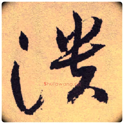 溃毛笔草书写法,摘自明祝允明行草牡丹赋卷
