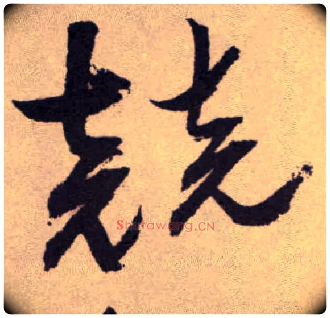 竞毛笔草书写法,摘自明祝允明行草牡丹赋卷