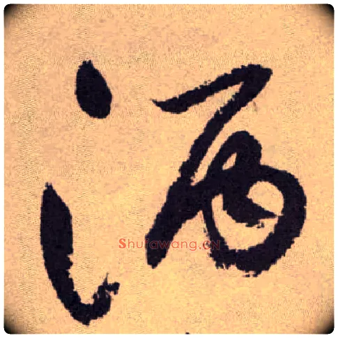 酒毛笔草书写法,摘自明祝允明行草牡丹赋卷