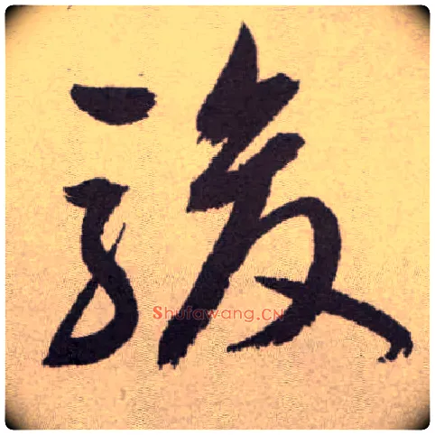 骏毛笔草书写法,摘自明祝允明行草牡丹赋卷