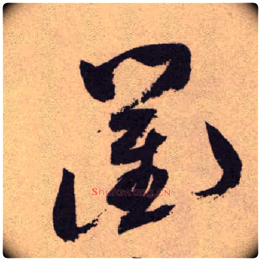 衢毛笔草书写法,摘自明祝允明行草牡丹赋卷