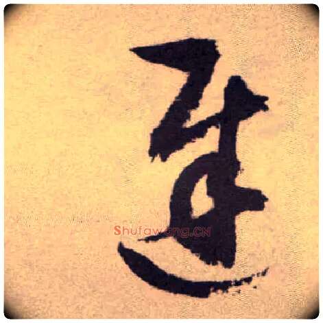 迟毛笔草书写法,摘自明祝允明行草牡丹赋卷