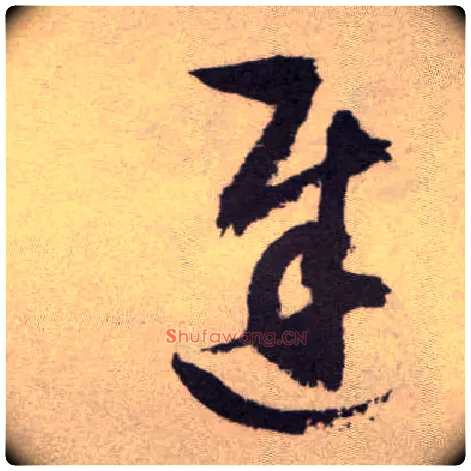 迟毛笔草书写法,摘自明祝允明行草牡丹赋卷