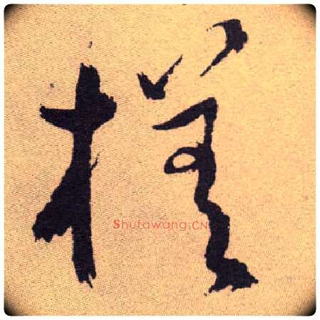 槎毛笔草书写法,摘自明祝允明行草牡丹赋卷