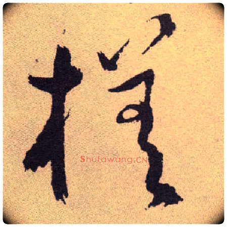 槎毛笔草书写法,摘自明祝允明行草牡丹赋卷