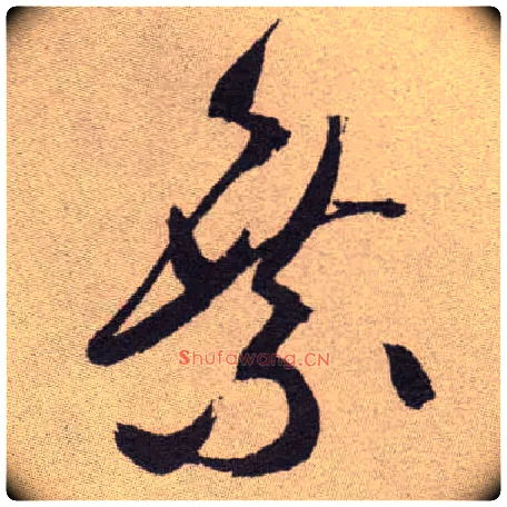 乘毛笔草书写法,摘自明祝允明行草牡丹赋卷