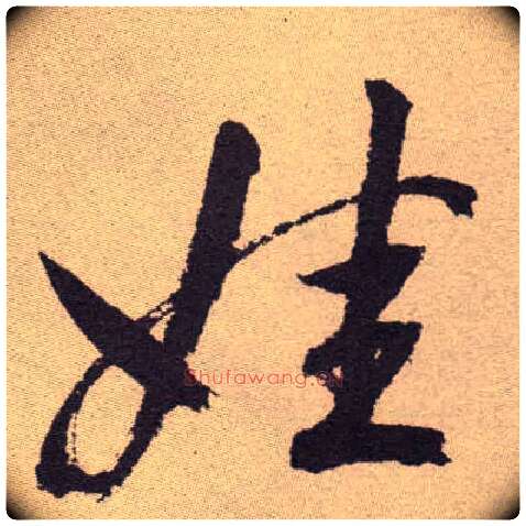 娃毛笔草书写法,摘自明祝允明行草牡丹赋卷