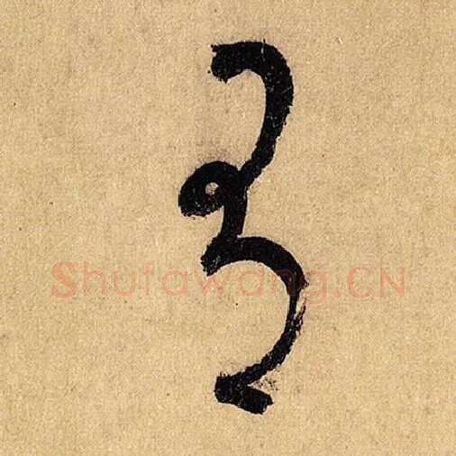 怀素毛笔草书有字的写法,摘自怀素书法作品自叙帖