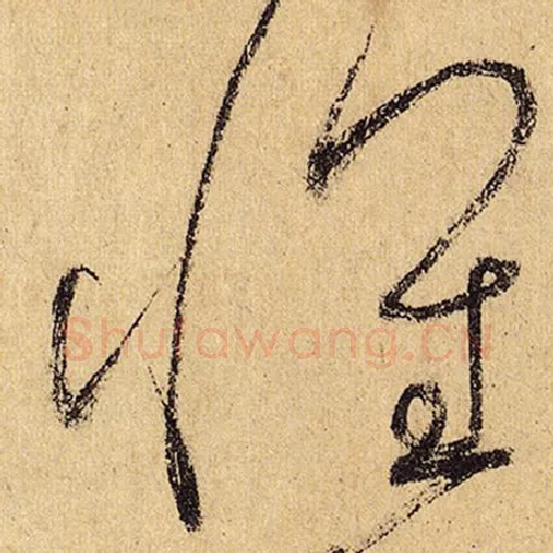 怀素毛笔草书怀字的写法,摘自怀素书法作品自叙帖