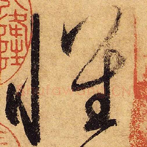 怀素毛笔草书怀字的写法,摘自怀素书法作品自叙帖