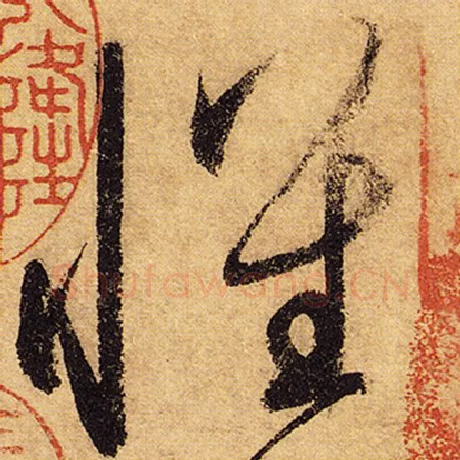 怀素毛笔草书怀字的写法,摘自怀素书法作品自叙帖