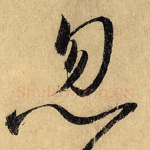 怀素毛笔草书忽字的写法,摘自怀素书法作品自叙帖