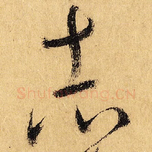 怀素毛笔草书志字的写法,摘自怀素书法作品自叙帖