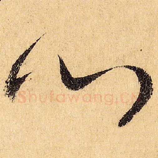 怀素毛笔草书心字的写法,摘自怀素书法作品自叙帖