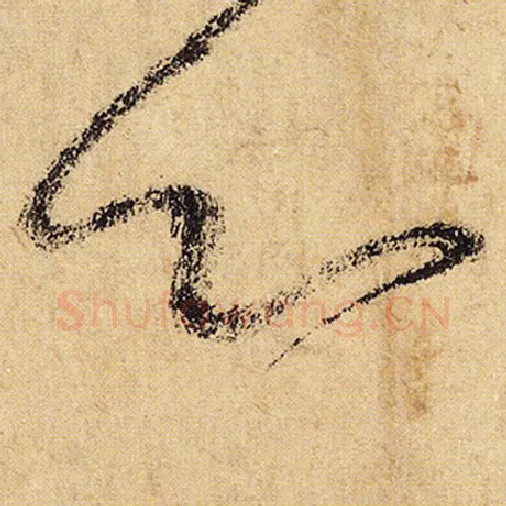 怀素毛笔草书心字的写法,摘自怀素书法作品自叙帖