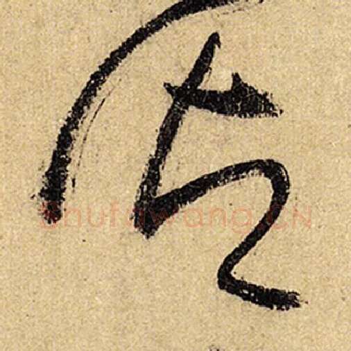 怀素毛笔草书御字的写法,摘自怀素书法作品自叙帖