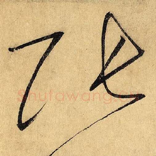 怀素毛笔草书张字的写法,摘自怀素书法作品自叙帖