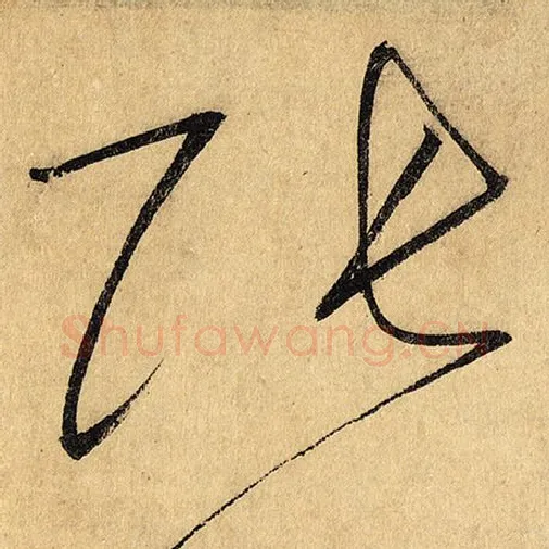 怀素毛笔草书张字的写法,摘自怀素书法作品自叙帖