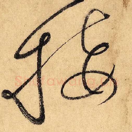 怀素毛笔草书接字的写法,摘自怀素书法作品自叙帖