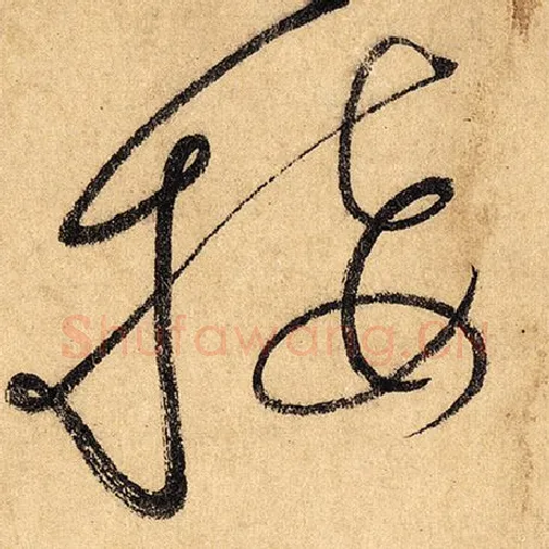 怀素毛笔草书接字的写法,摘自怀素书法作品自叙帖