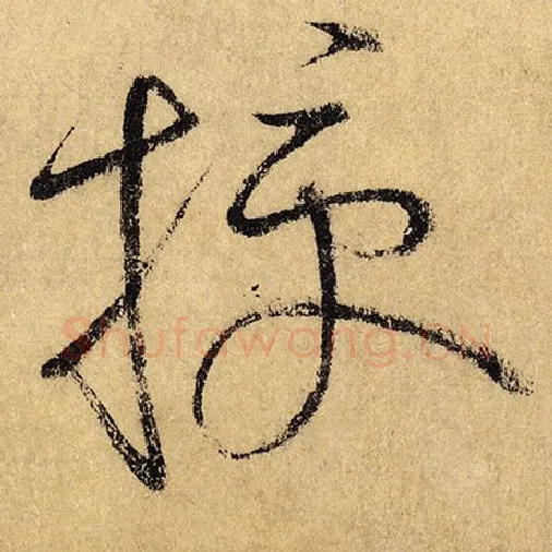 怀素毛笔草书授字的写法,摘自怀素书法作品自叙帖