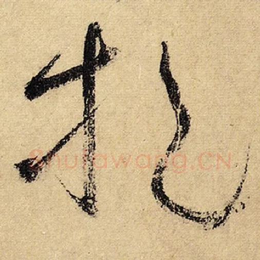 怀素毛笔草书挹字的写法,摘自怀素书法作品自叙帖