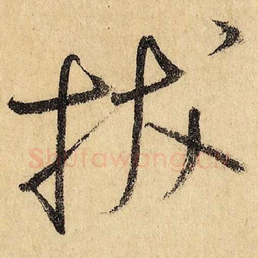 怀素毛笔草书拔字的写法,摘自怀素书法作品自叙帖
