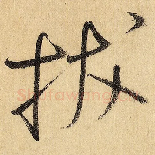 怀素毛笔草书拔字的写法,摘自怀素书法作品自叙帖