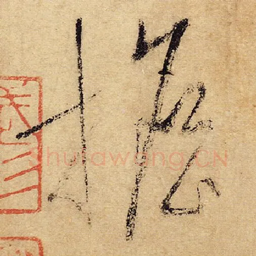 怀素毛笔草书担字的写法,摘自怀素书法作品自叙帖