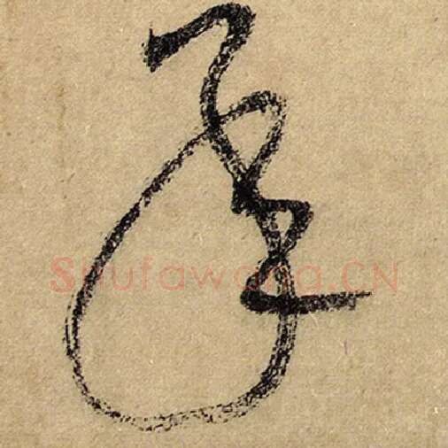 怀素毛笔草书承字的写法,摘自怀素书法作品自叙帖