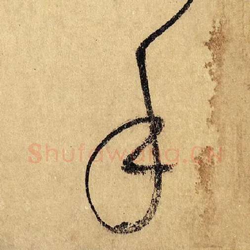 怀素毛笔草书手字的写法,摘自怀素书法作品自叙帖