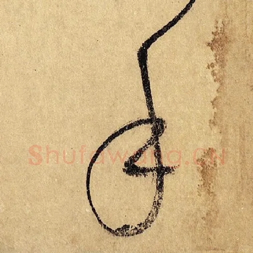 怀素毛笔草书手字的写法,摘自怀素书法作品自叙帖