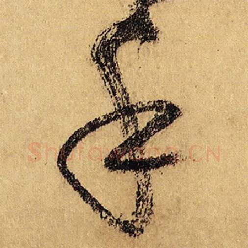 怀素毛笔草书手字的写法,摘自怀素书法作品自叙帖