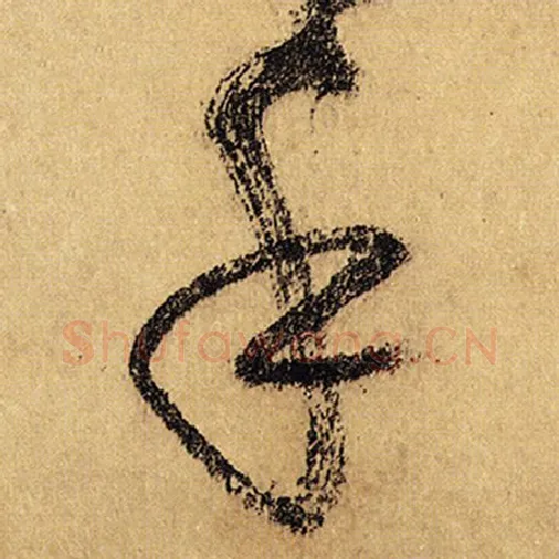 怀素毛笔草书手字的写法,摘自怀素书法作品自叙帖
