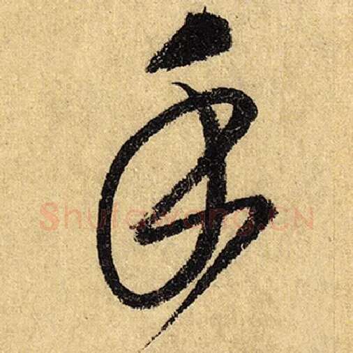 怀素毛笔草书手字的写法,摘自怀素书法作品自叙帖