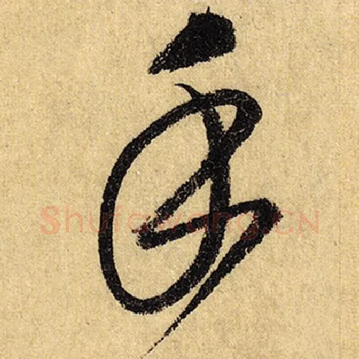 怀素毛笔草书手字的写法,摘自怀素书法作品自叙帖